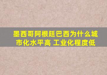 墨西哥阿根廷巴西为什么城市化水平高 工业化程度低